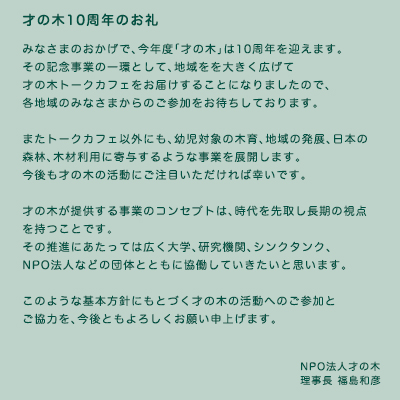 才の木10周年のお礼