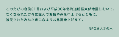 台風21号及び平成30年北海道胆振東部地震お見舞い